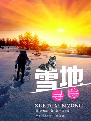 cover image of 雪地寻踪